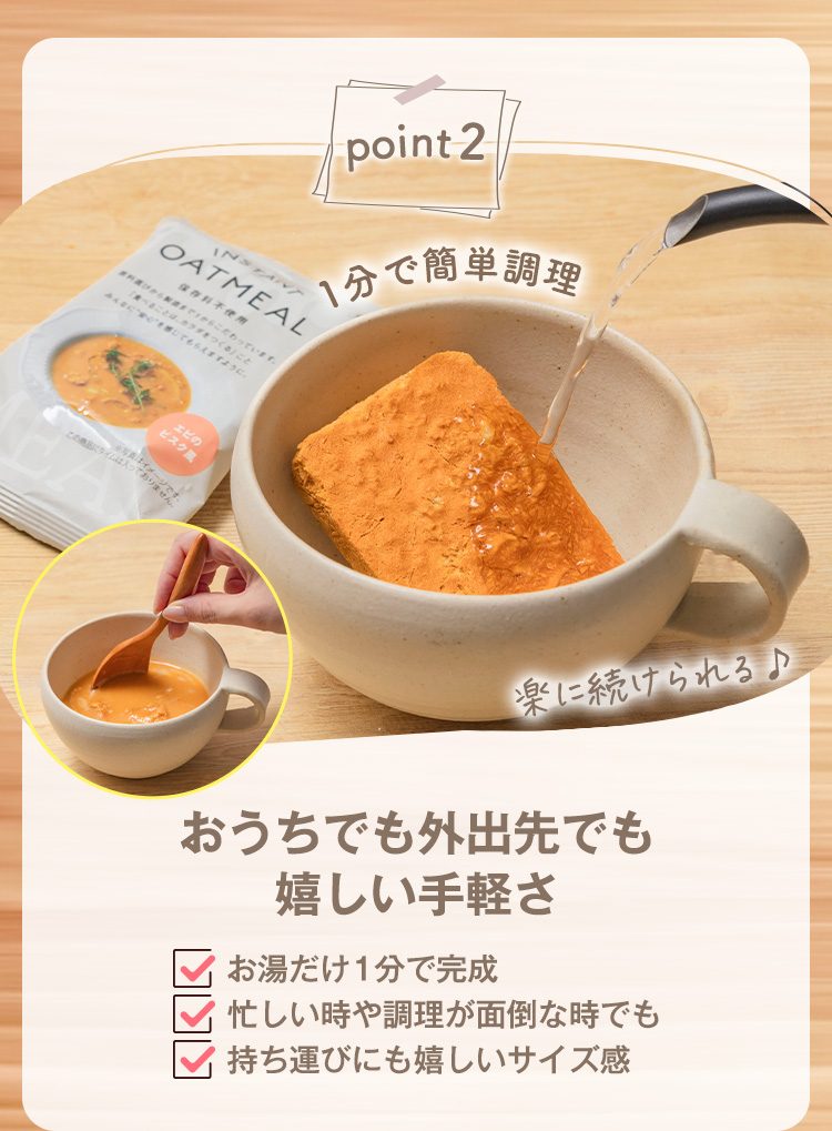 point2 お家でも外出先でも嬉しい手軽さ