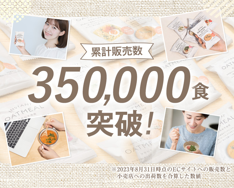累計販売数350,000食突破