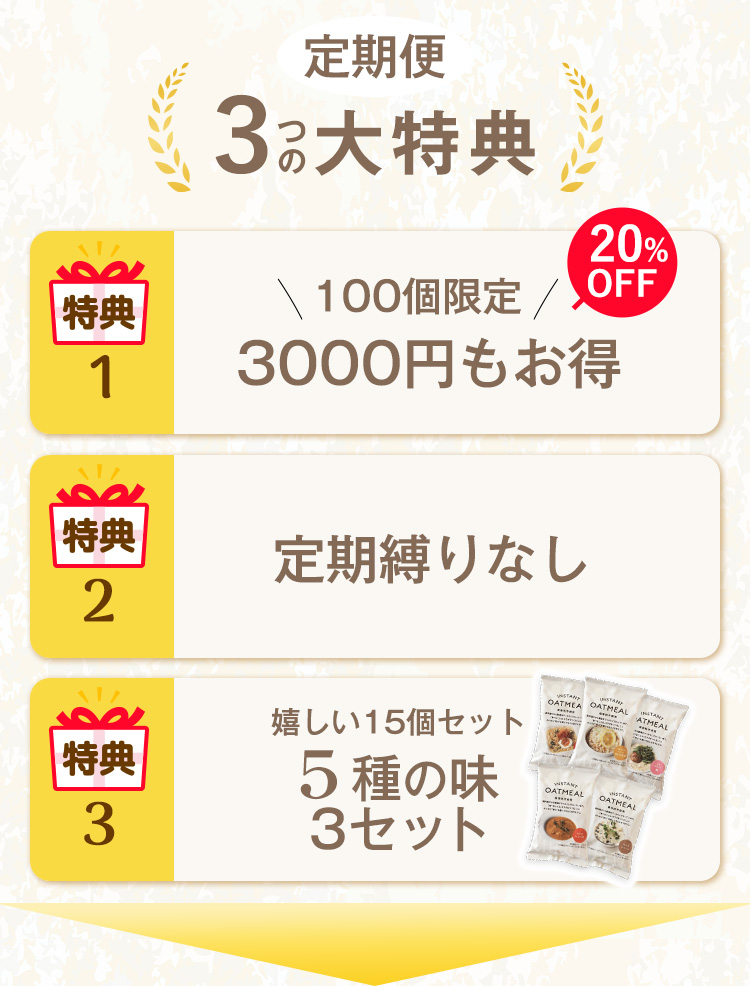 3大特典