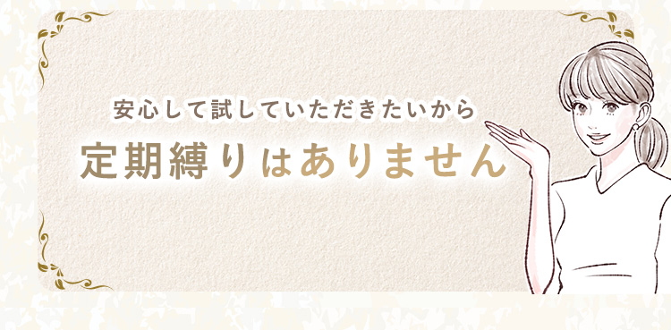 定期縛りはありません