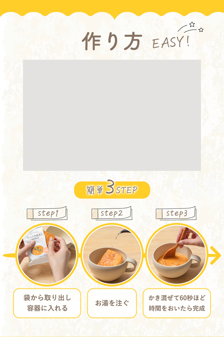 作り方　簡単３STEP