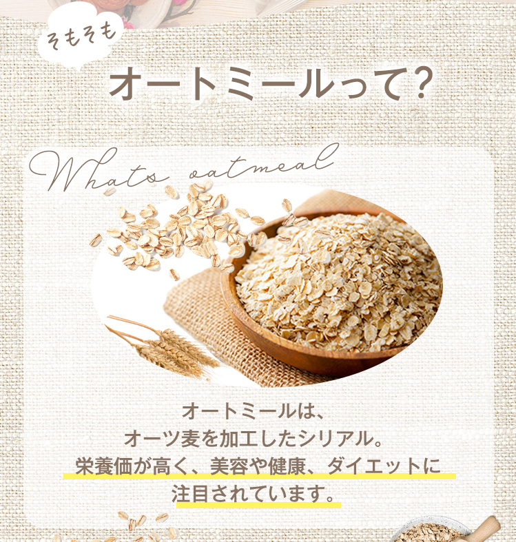 オートミールって